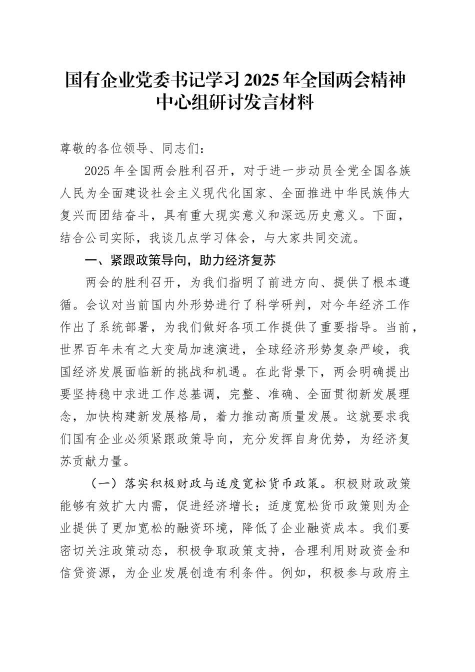 国有企业党委书记学习2025年全国两会精神中心组研讨发言材料20250319_第1页