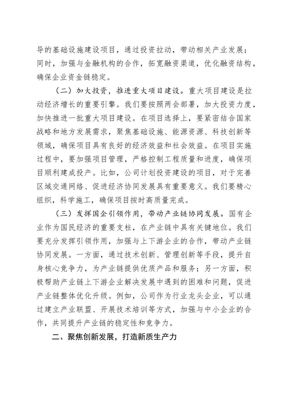 国有企业党委书记学习2025年全国两会精神中心组研讨发言材料20250319_第2页