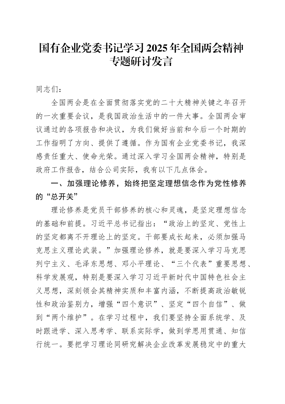 国有企业党委书记学习2025年全国两会精神专题研讨发言_第1页