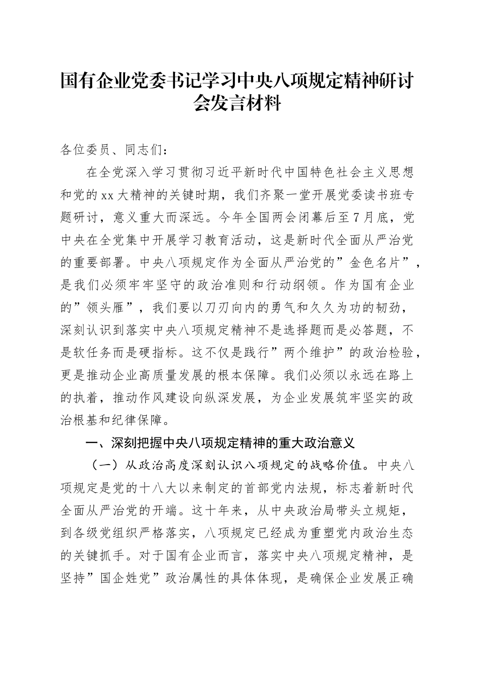 国有企业党委书记学习中央八项规定精神研讨会发言材料_第1页