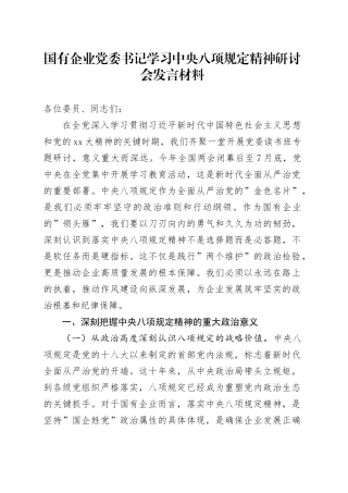 国有企业党委书记学习中央八项规定精神研讨会发言材料