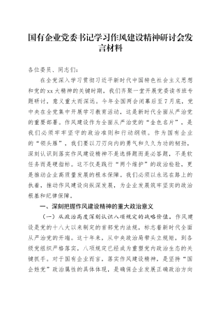 国有企业党委书记学习作风建设精神研讨会发言材料