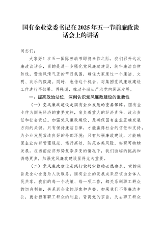 国有企业党委书记在2025年五一节前廉政谈话会上的讲话