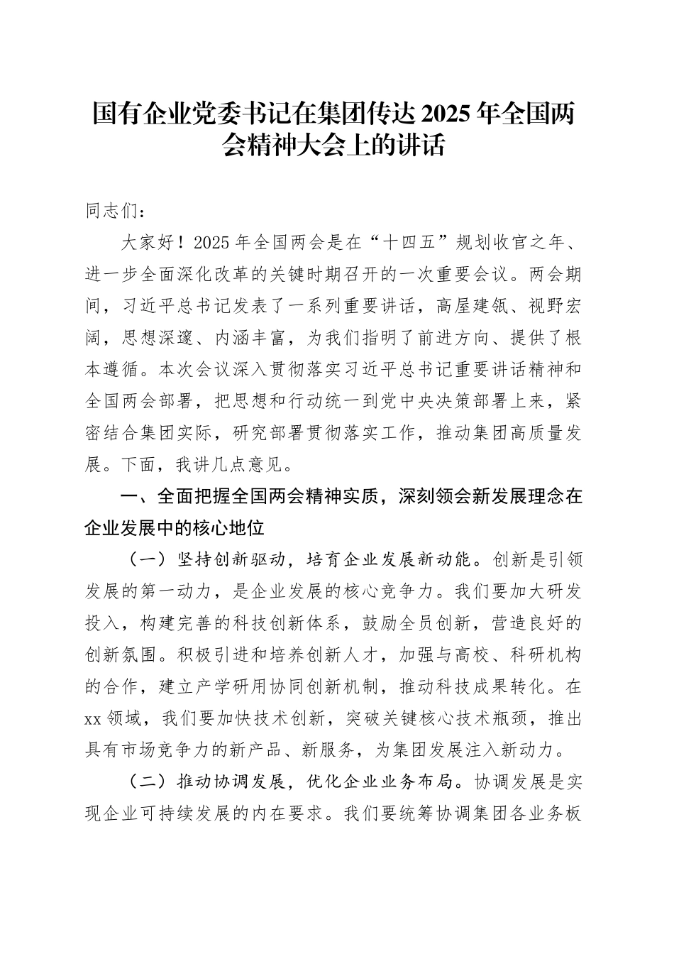 国有企业党委书记在集团传达2025年全国两会精神大会上的讲话_第1页
