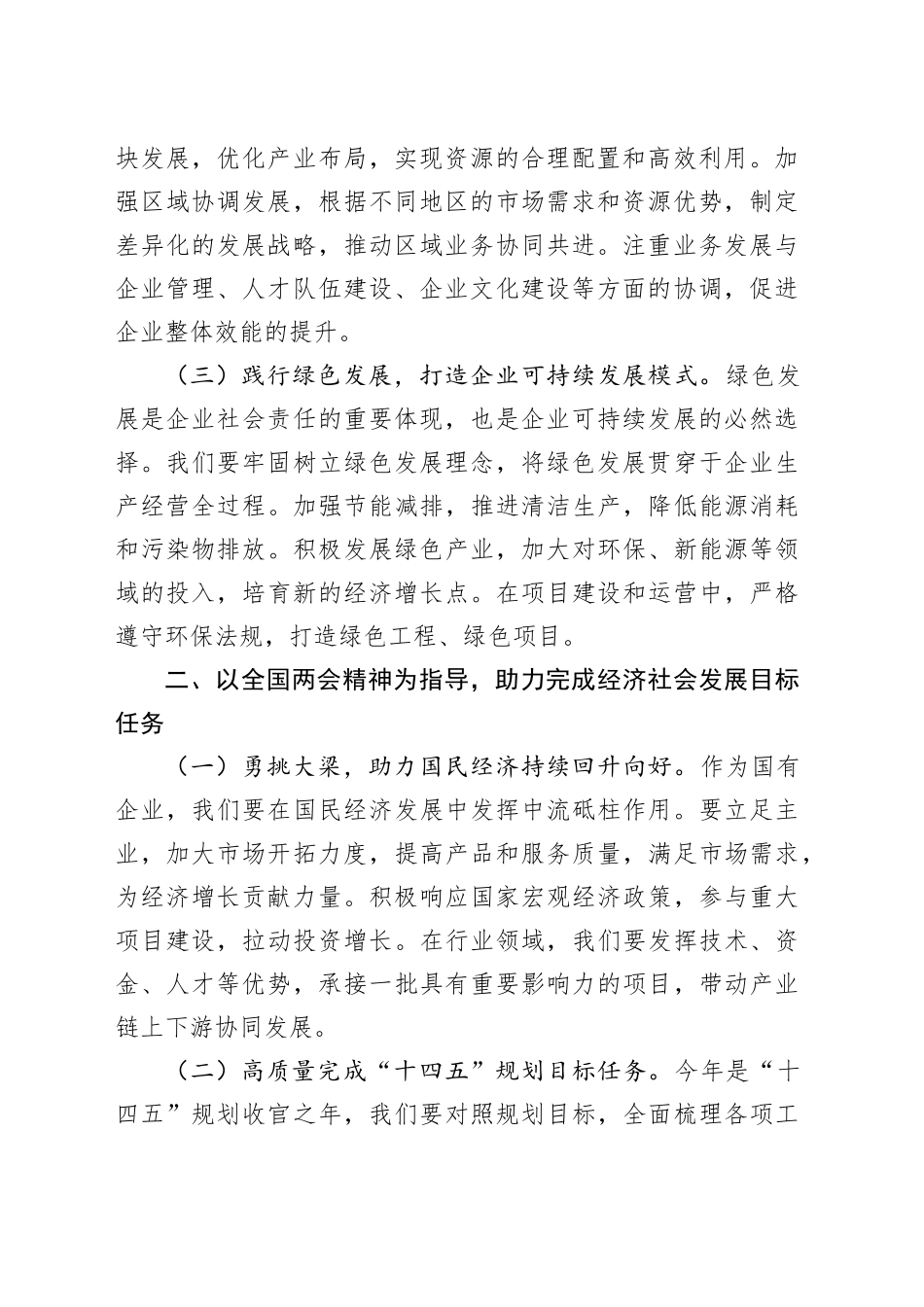 国有企业党委书记在集团传达2025年全国两会精神大会上的讲话_第2页