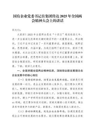 国有企业党委书记在集团传达2025年全国两会精神大会上的讲话