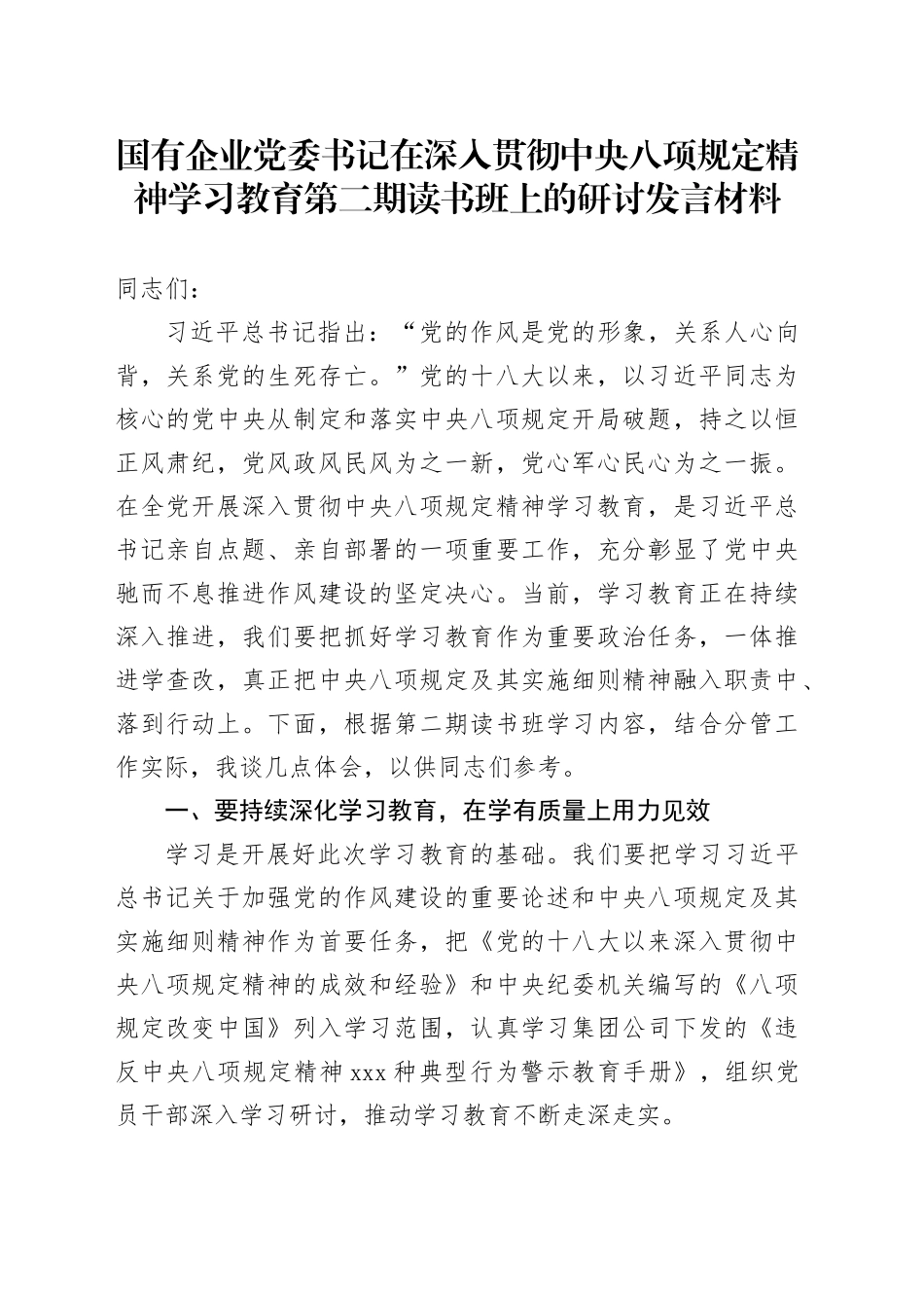 国有企业党委书记在深入贯彻中央八项规定精神学习教育第二期读书班上的研讨发言材料_第1页