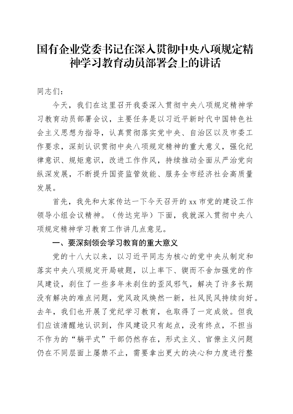 国有企业党委书记在深入贯彻中央八项规定精神学习教育动员部署会上的讲话_第1页