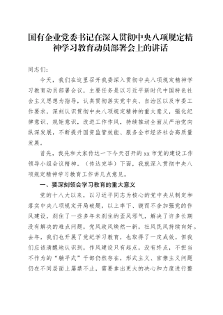 国有企业党委书记在深入贯彻中央八项规定精神学习教育动员部署会上的讲话