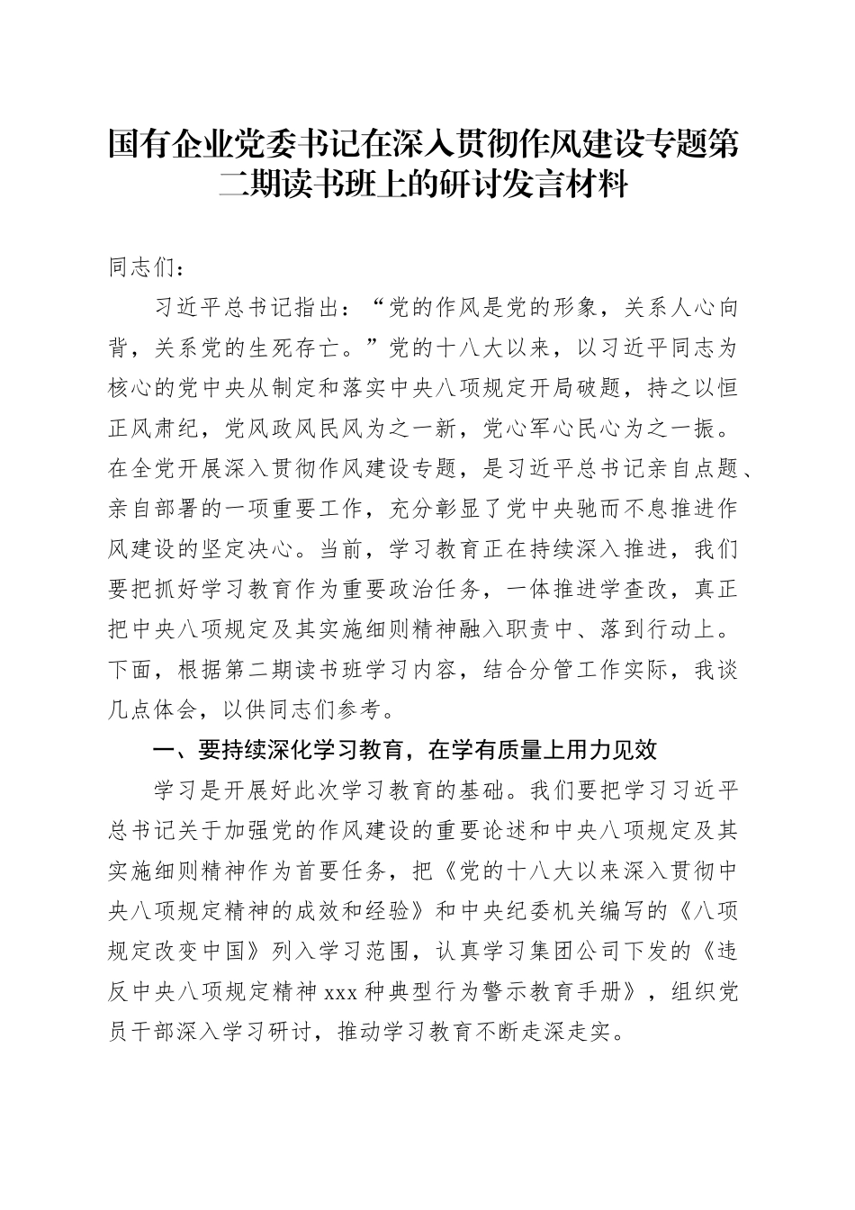 国有企业党委书记在深入贯彻作风建设专题第二期读书班上的研讨发言材料_第1页