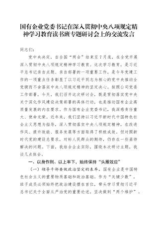 国有企业党委书记在作风建设深入贯彻中央八项规定精神学习教育读书班专题研讨会上的交流发言
