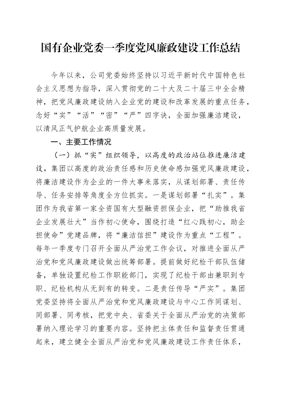 国有企业党委一季度党风廉政建设工作总结_第1页