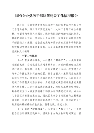 国有企业党务干部队伍建设工作情况报告