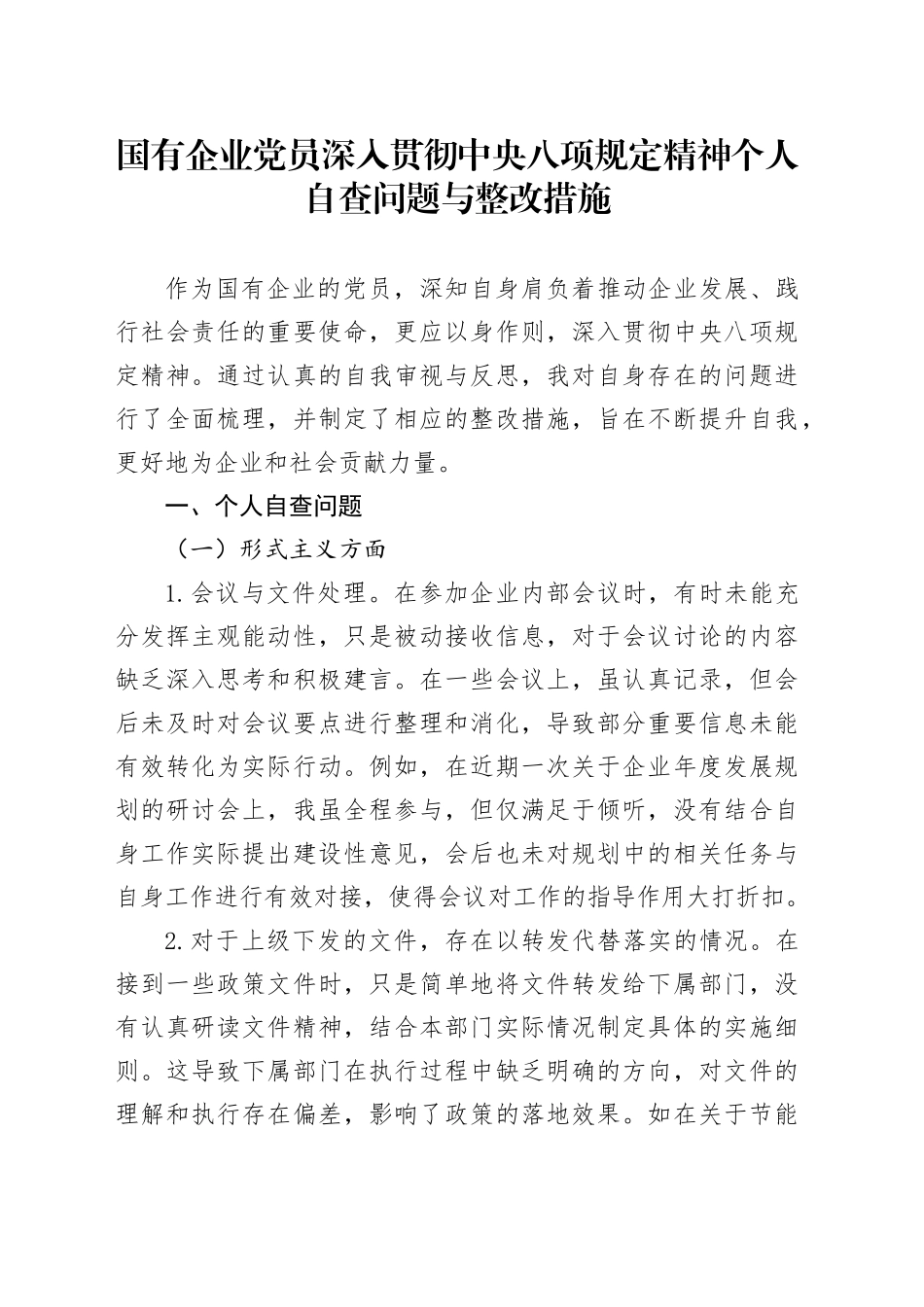 国有企业党员深入贯彻中央八项规定精神个人自查问题与整改措施_第1页