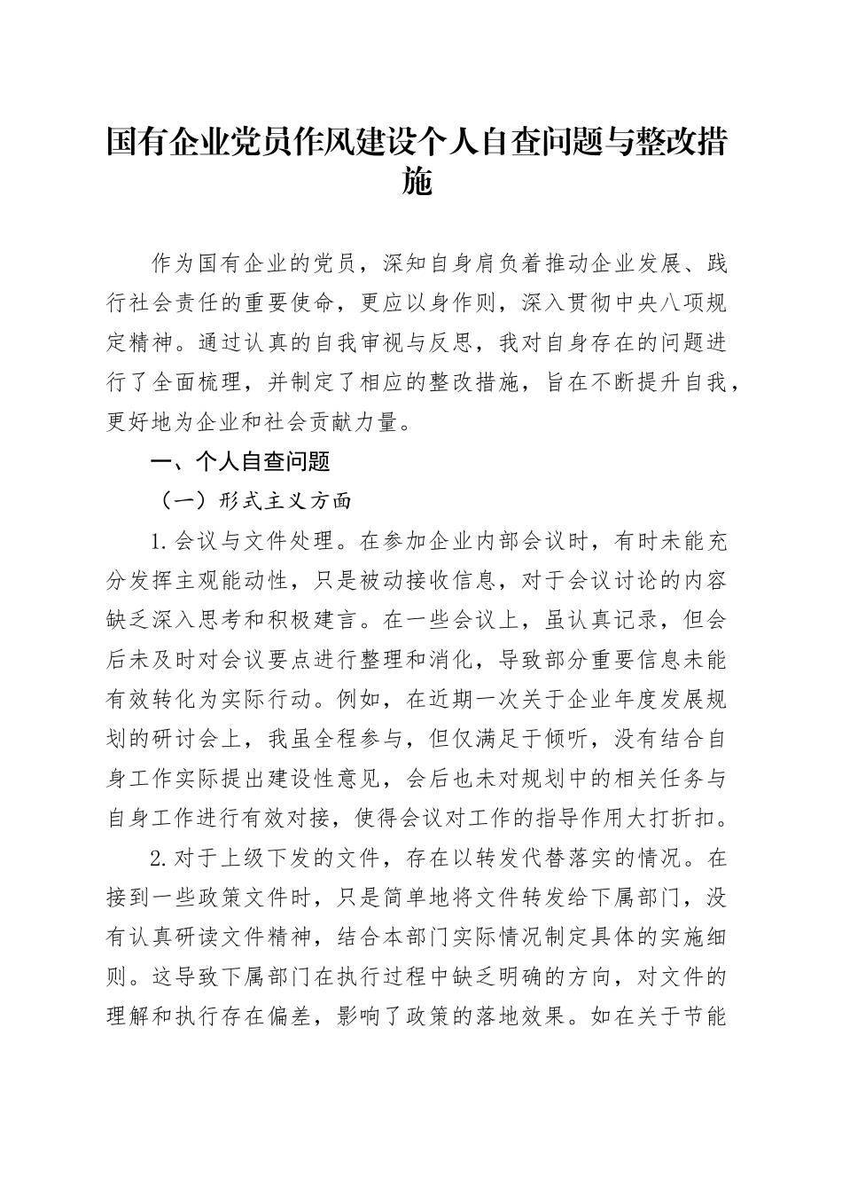 国有企业党员作风建设个人自查问题与整改措施_第1页