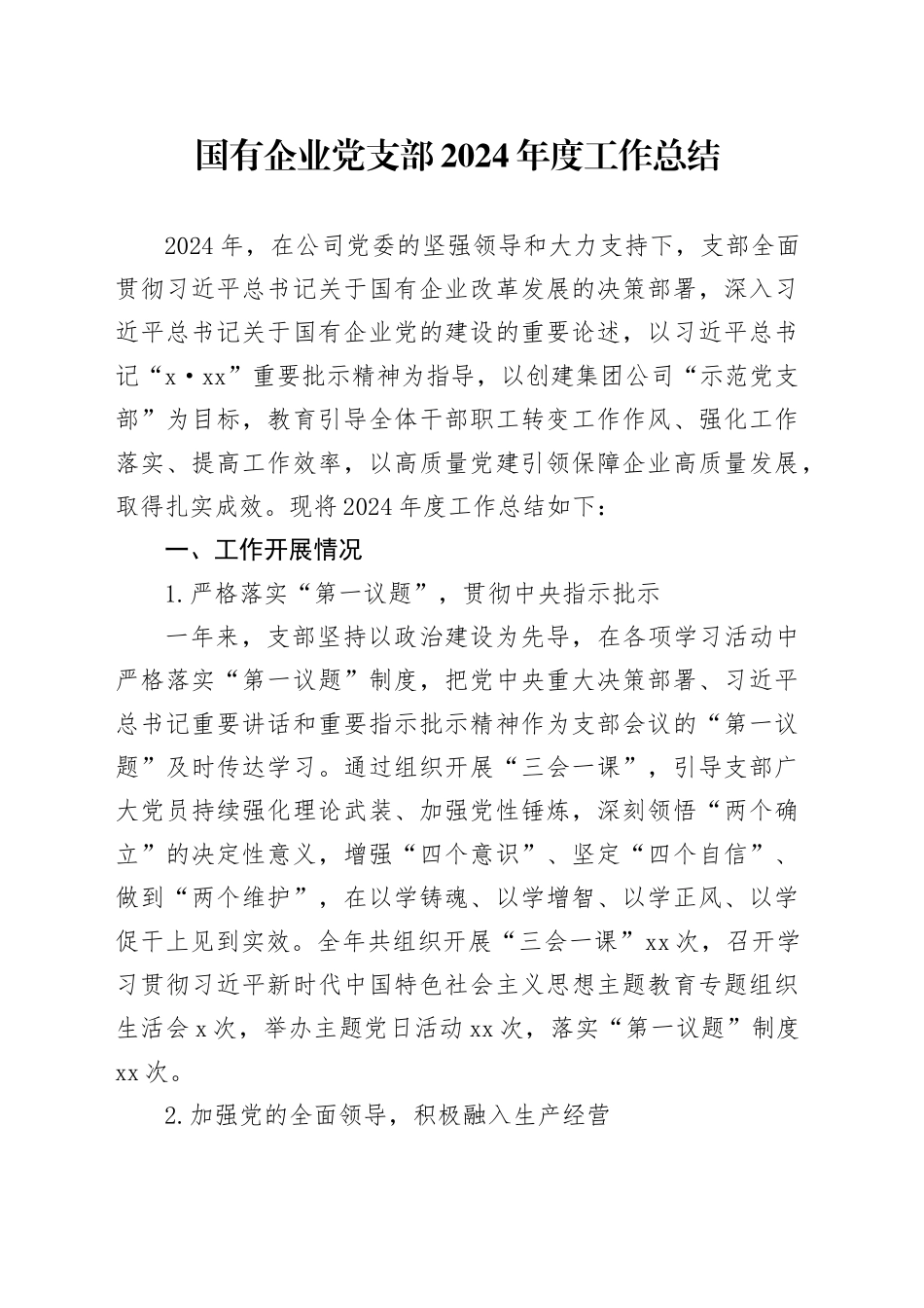 国有企业党支部2024年度工作总结_第1页
