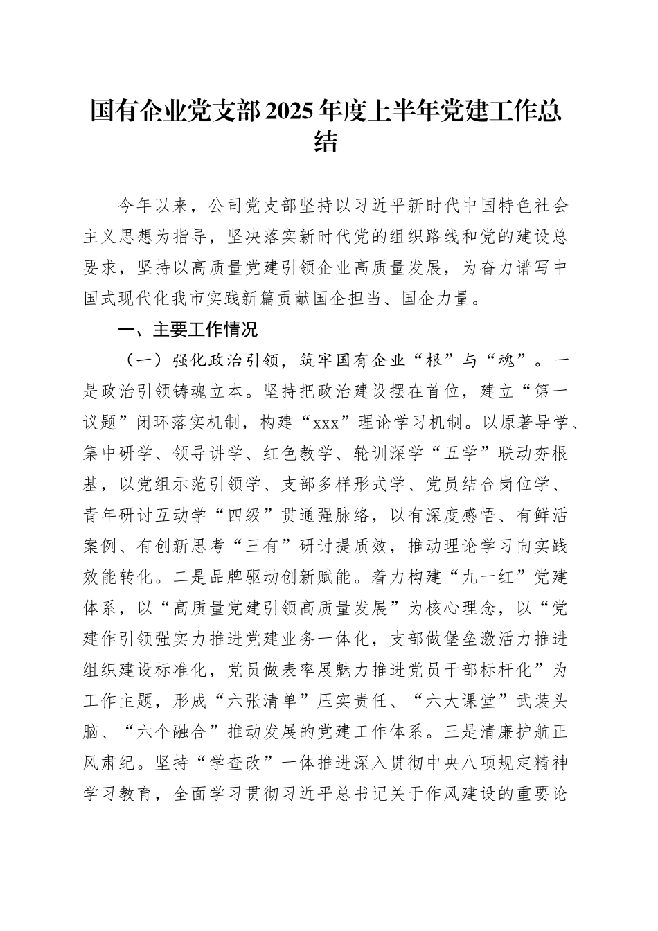 国有企业党支部2025年度上半年党建工作总结20250717_第1页