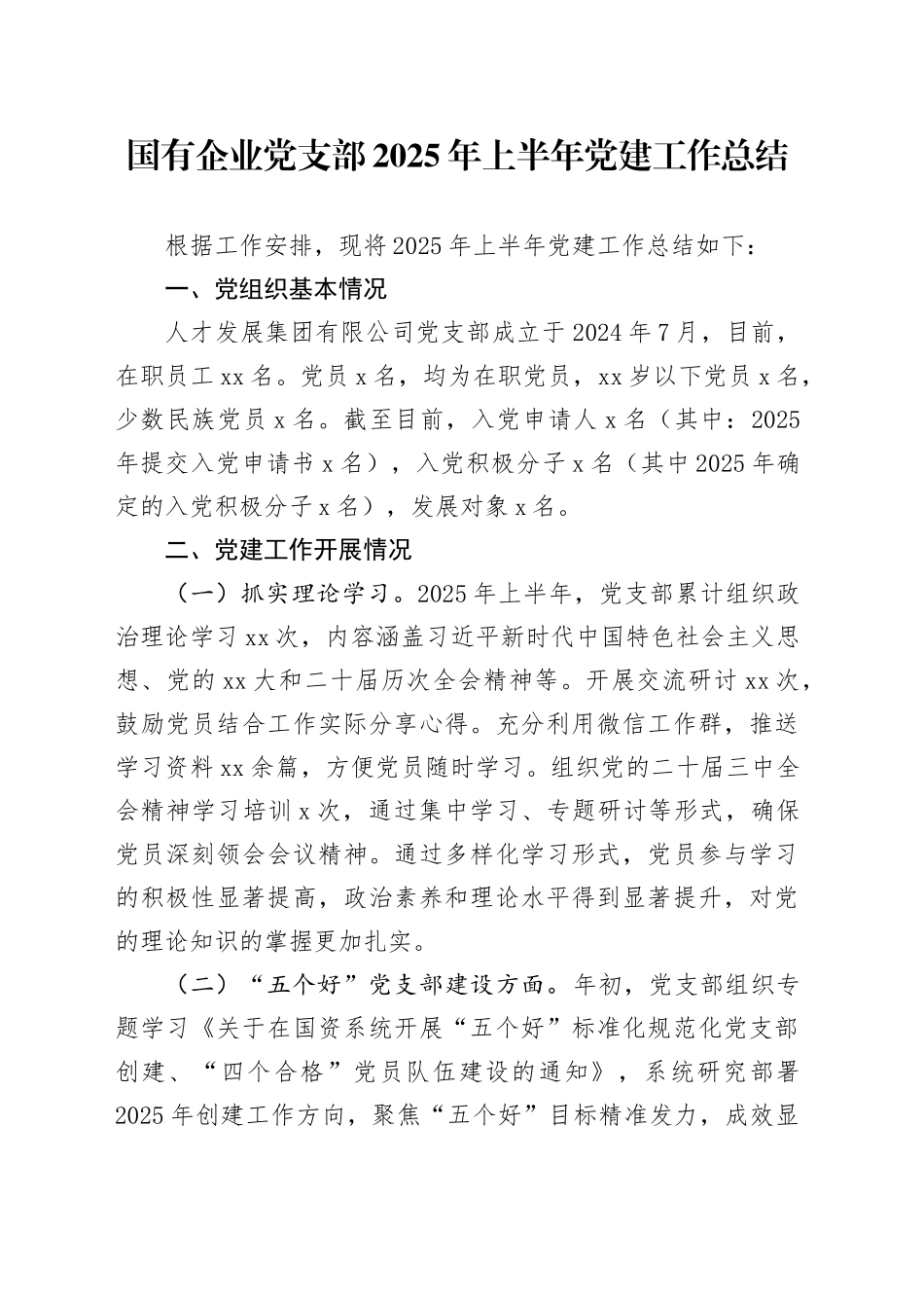 国有企业党支部2025年上半年党建工作总结20250721_第1页