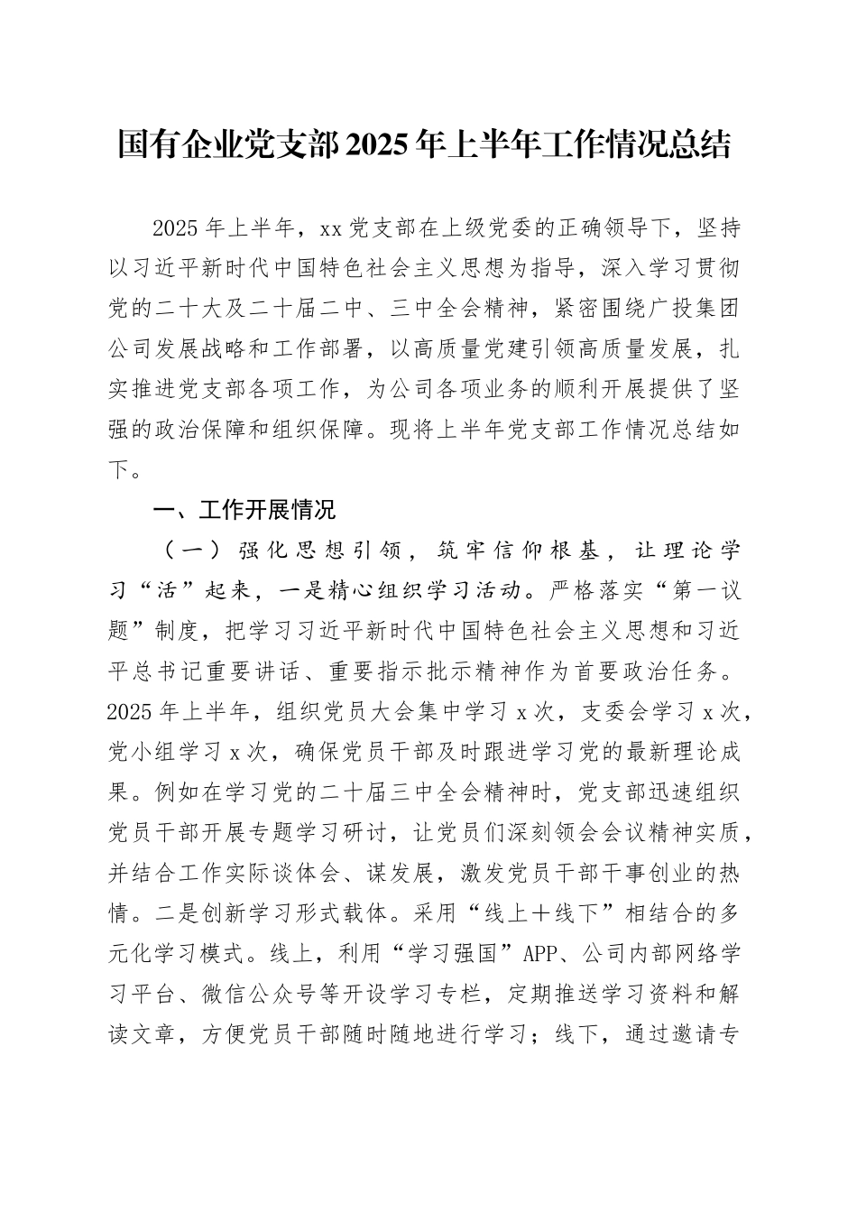 国有企业党支部2025年上半年工作情况总结_第1页