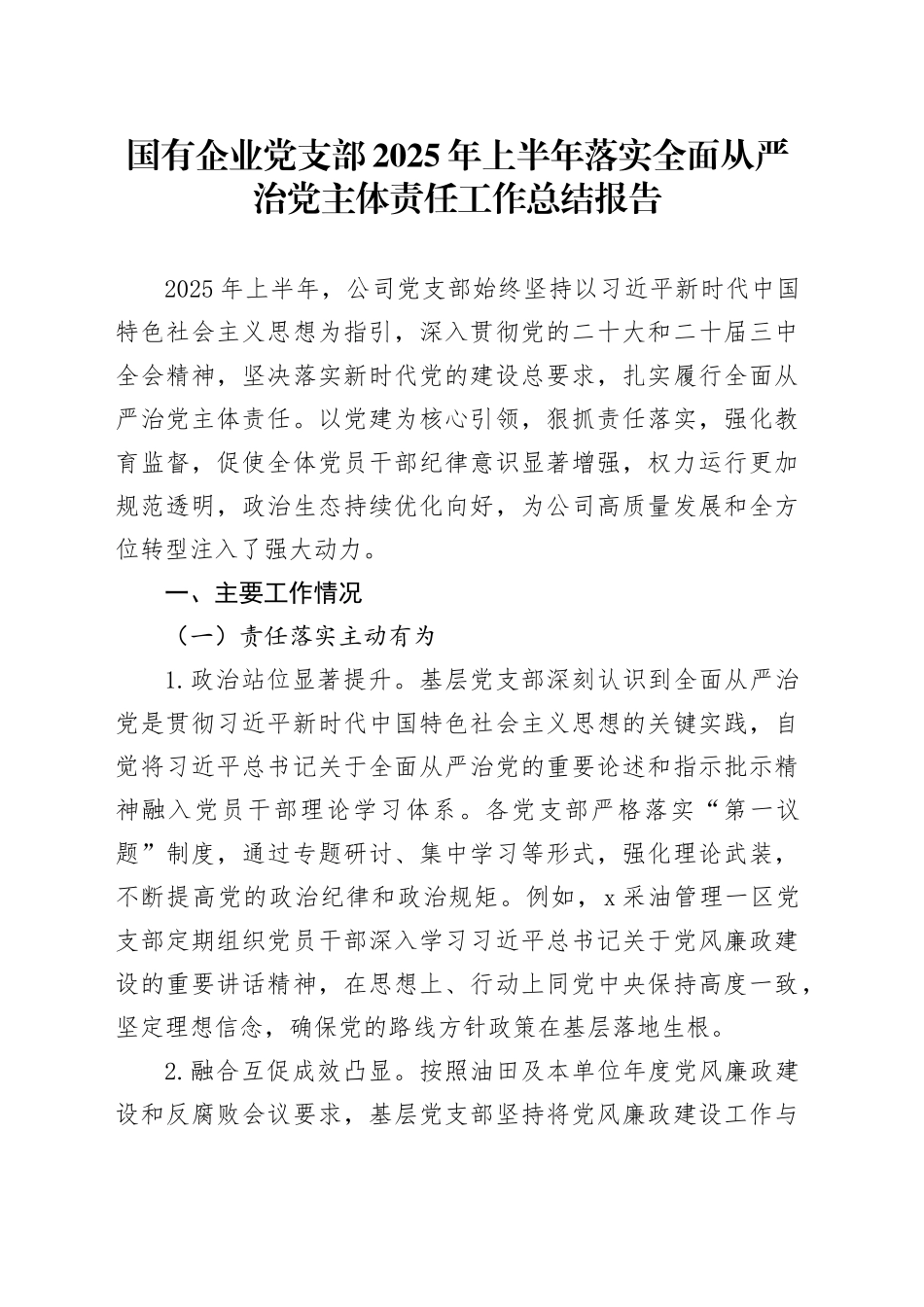 国有企业党支部2025年上半年落实全面从严治党主体责任工作总结报告_第1页