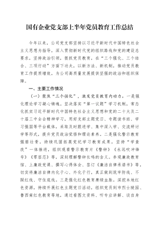 国有企业党支部上半年党员教育工作总结