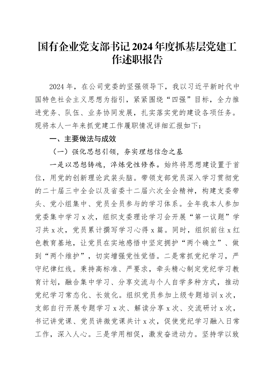 国有企业党支部书记2024年度抓基层党建工作述职报告公司20250319_第1页