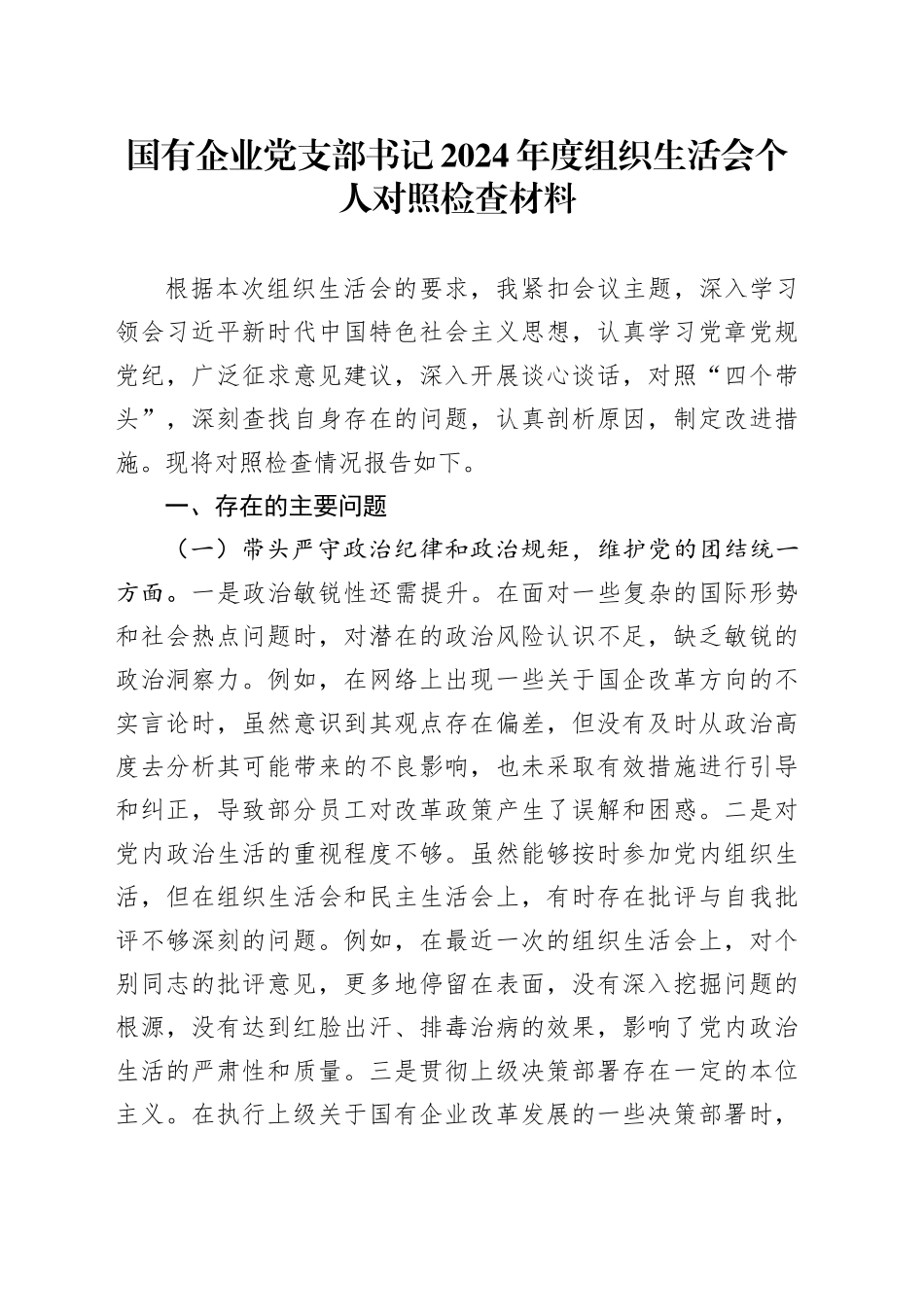 国有企业党支部书记2024年度组织生活会个人对照检查材料（四个带头，纪律规矩团结统一、党性纪律作风、清正廉洁、从严治党，检视剖析，发言提纲公司）20250312_第1页