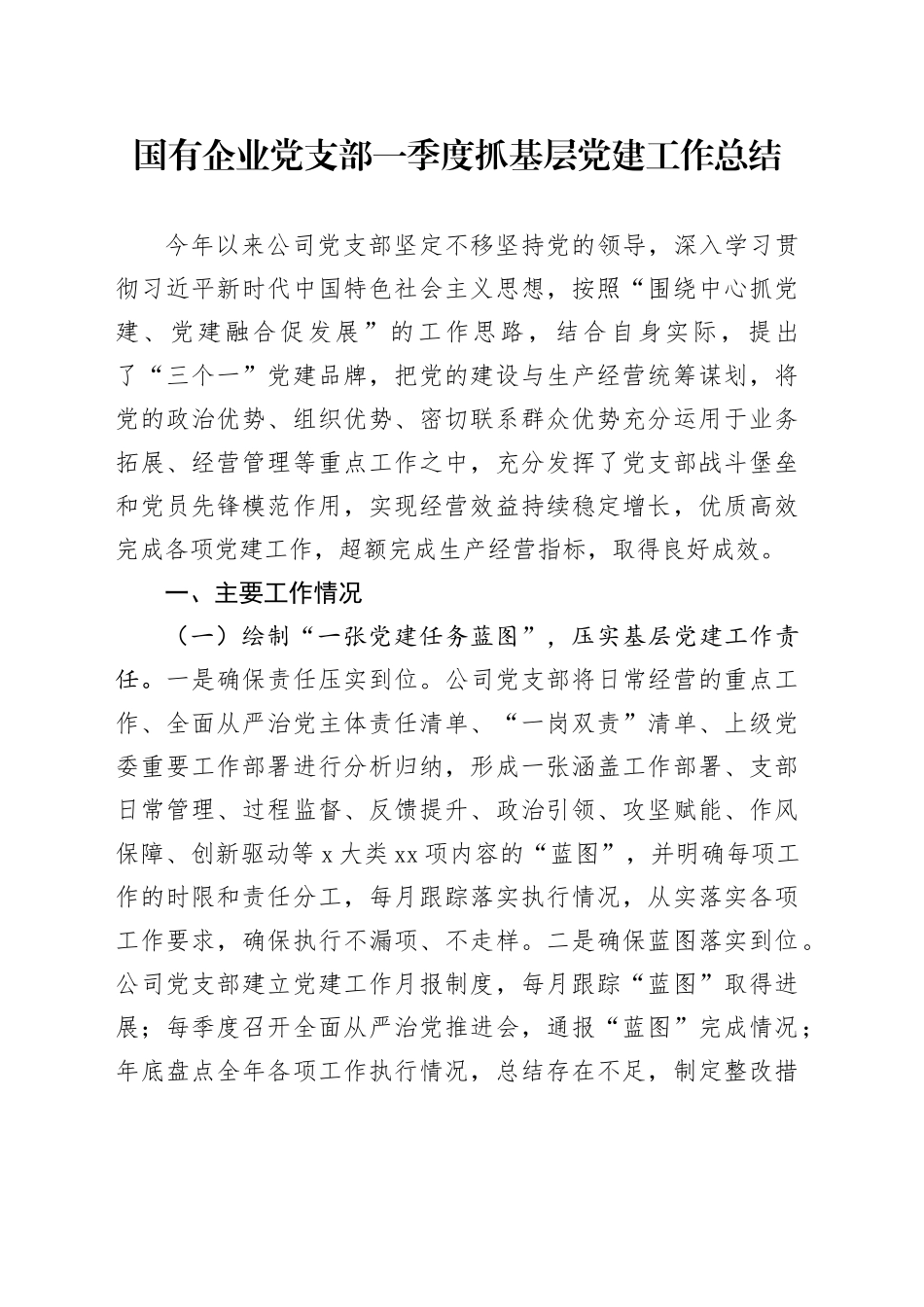 国有企业党支部一季度抓基层党建工作总结_第1页