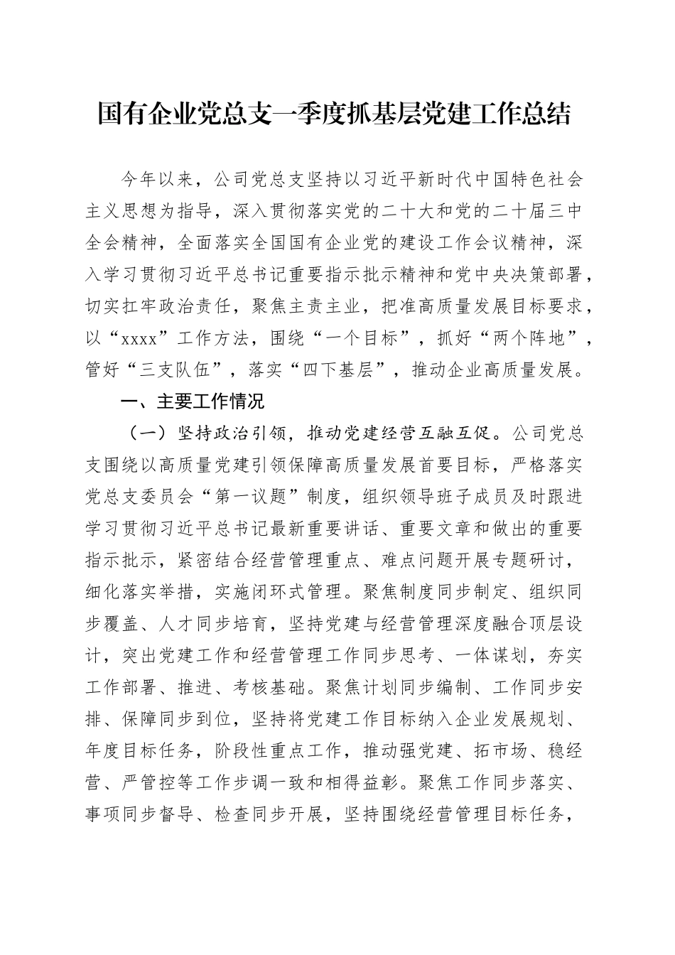 国有企业党总支一季度抓基层党建工作总结_第1页