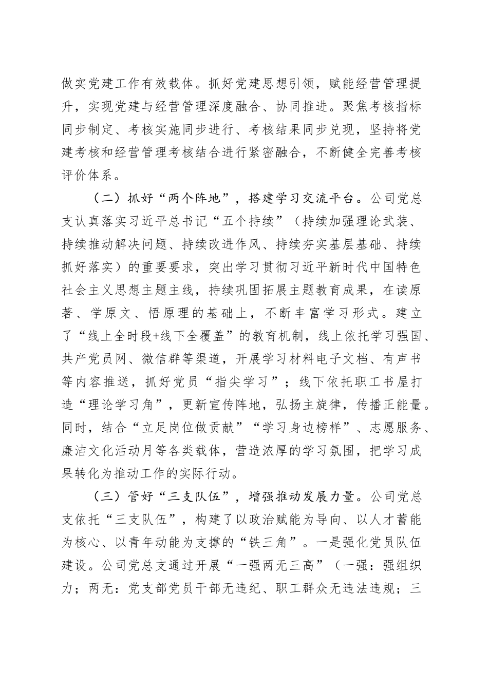 国有企业党总支一季度抓基层党建工作总结_第2页