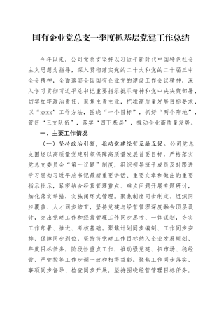 国有企业党总支一季度抓基层党建工作总结