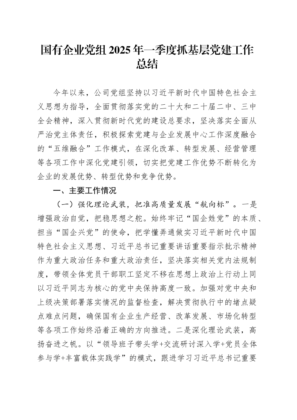 国有企业党组2025年一季度抓基层党建工作总结_第1页