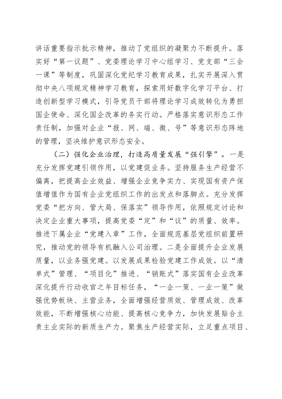 国有企业党组2025年一季度抓基层党建工作总结_第2页