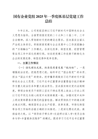 国有企业党组2025年一季度抓基层党建工作总结