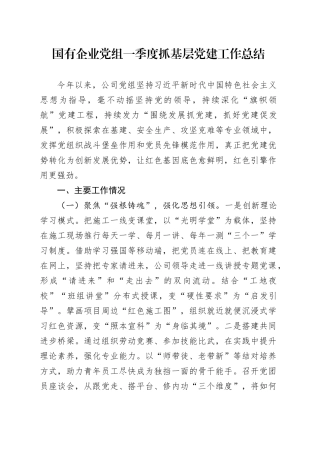 国有企业党组一季度抓基层党建工作总结