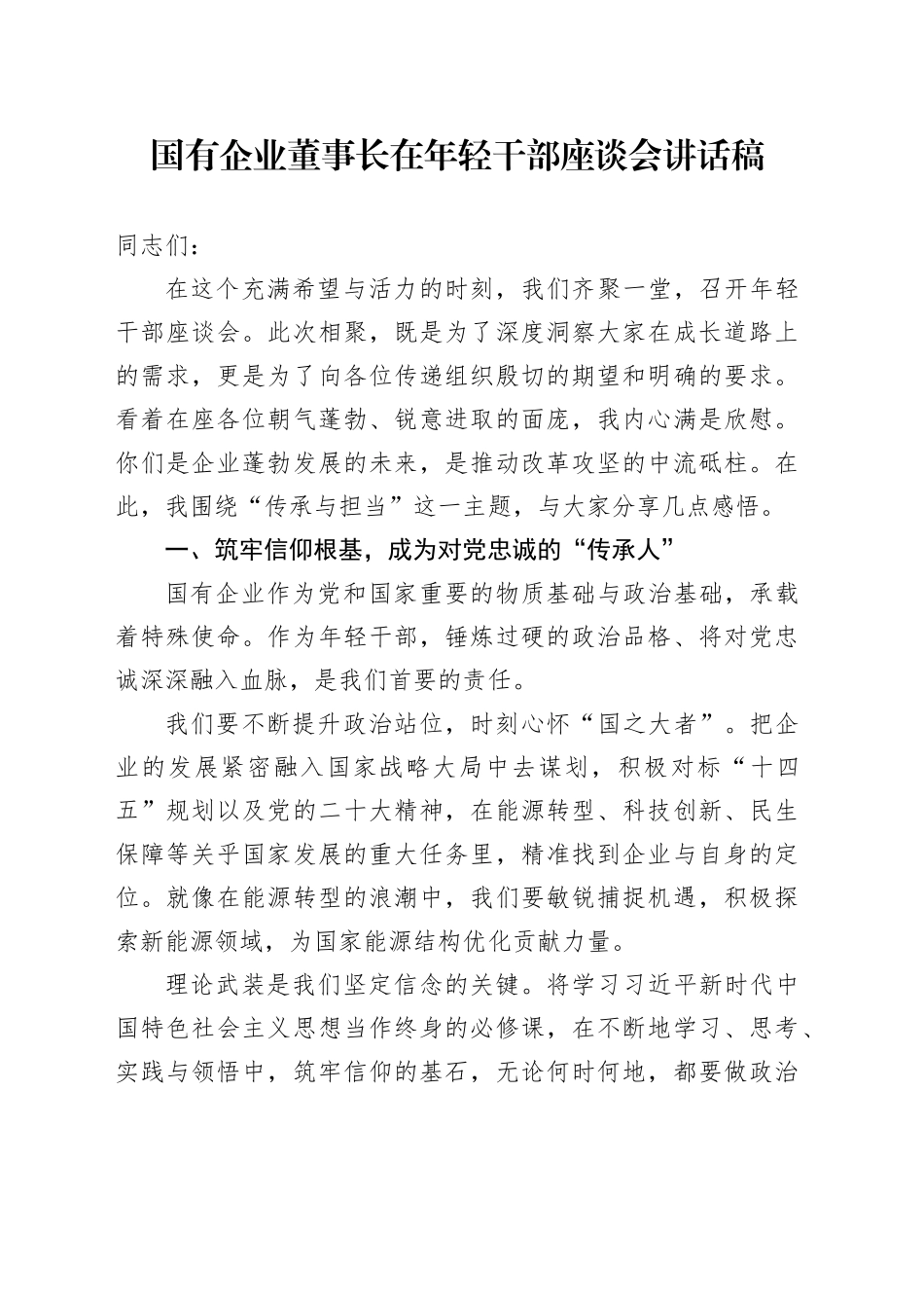 国有企业董事长在年轻干部座谈会讲话稿_第1页