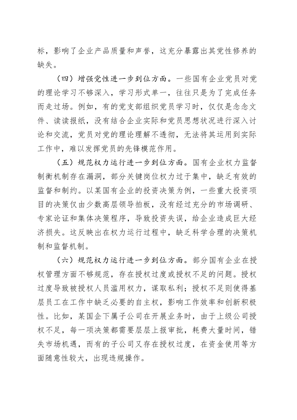 国有企业对照“五个进一步到位”查摆问题清单_第2页