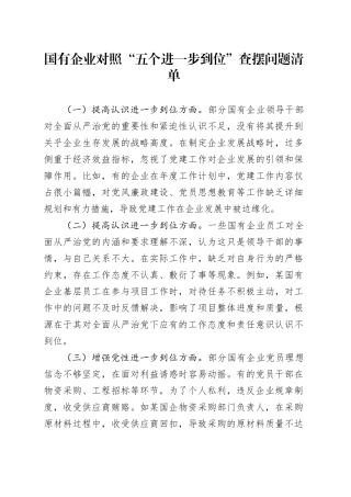 国有企业对照“五个进一步到位”查摆问题清单