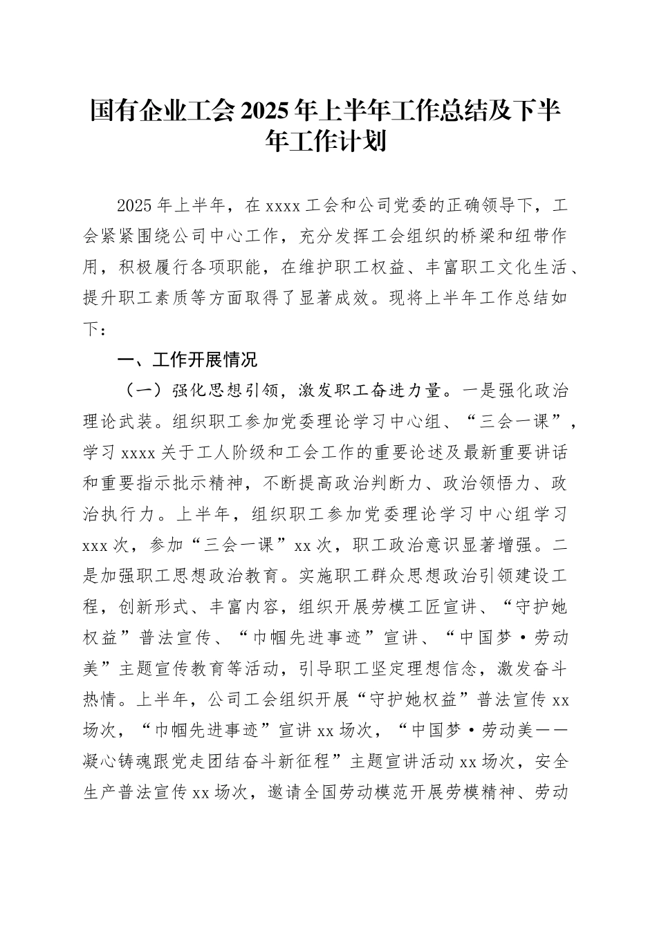 国有企业工会2025年上半年工作总结及下半年工作计划_第1页