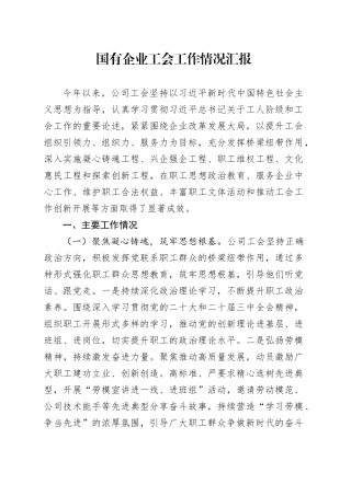 国有企业工会工作情况汇报