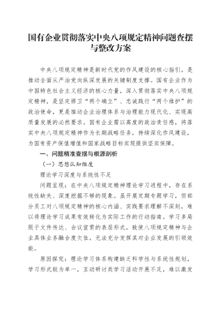 国有企业贯彻落实中央八项规定精神问题查摆与整改方案