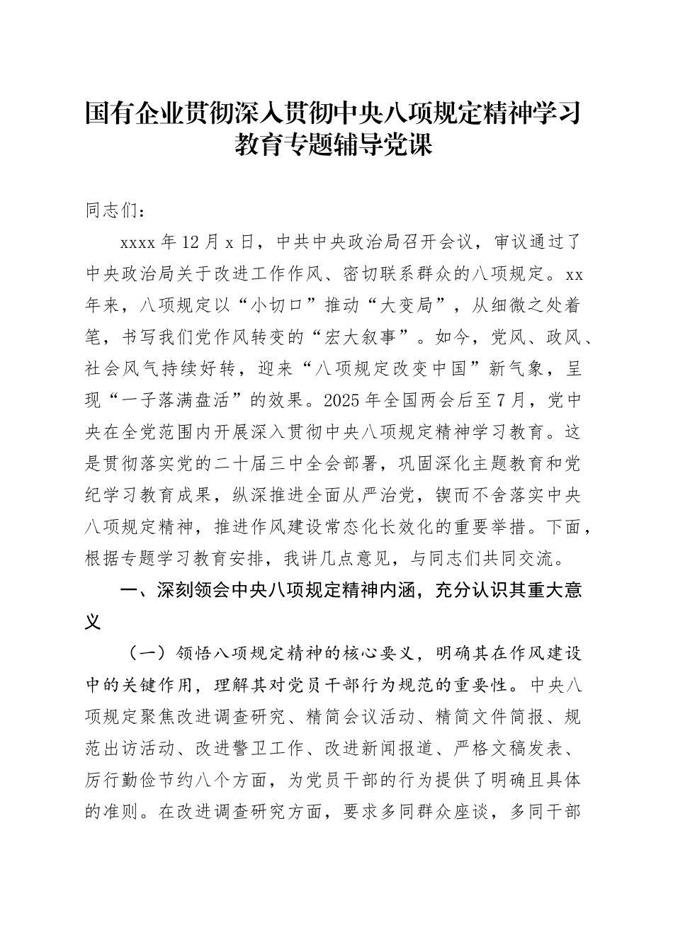 国有企业贯彻深入贯彻中央八项规定精神学习教育专题辅导党课_第1页