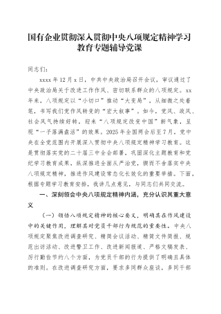 国有企业贯彻深入贯彻中央八项规定精神学习教育专题辅导党课