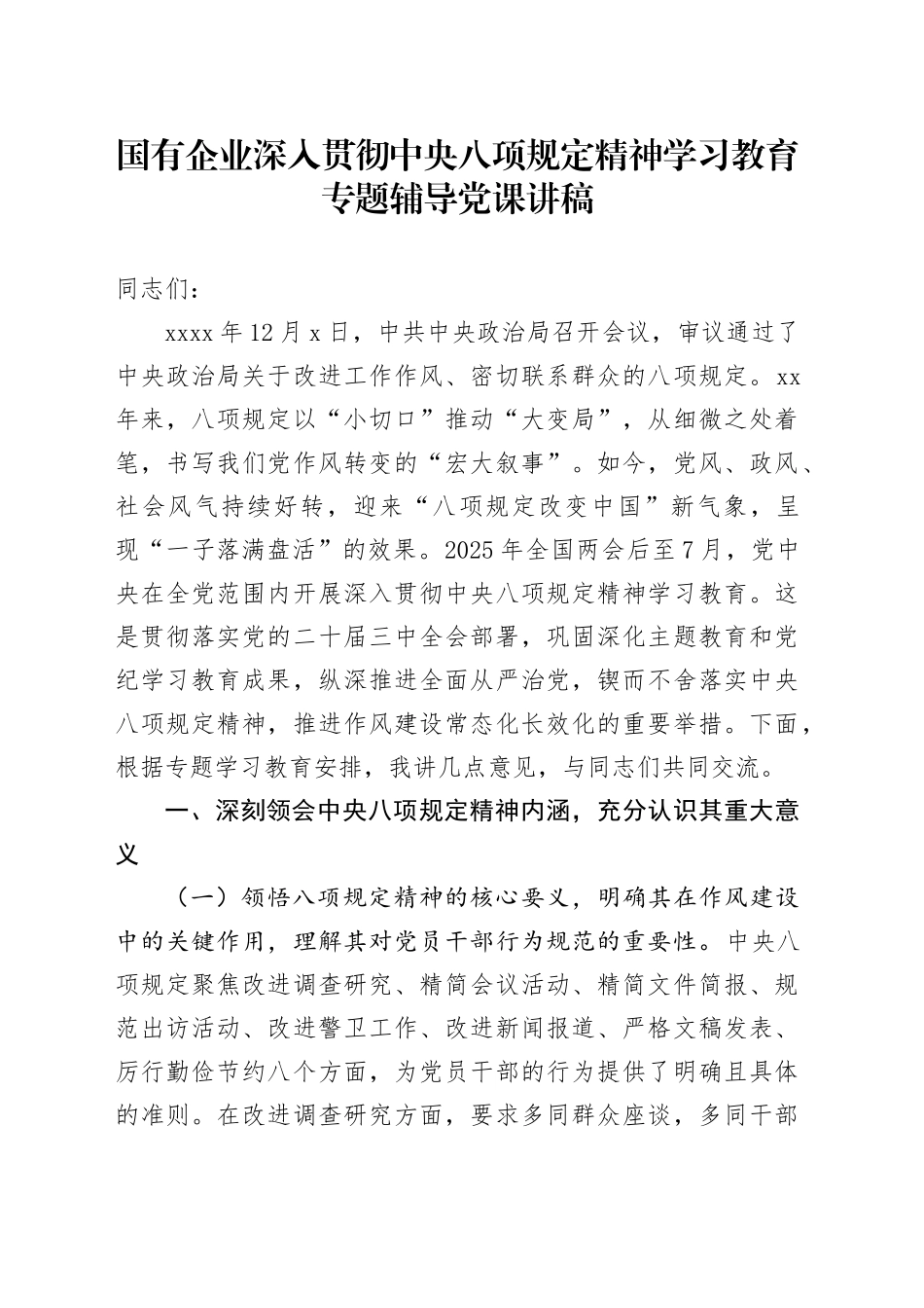 国有企业贯彻作风建设深入贯彻中央八项规定精神学习教育专题辅导党课_第1页