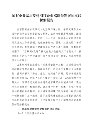 国有企业基层党建引领企业高质量发展的实践探索报告