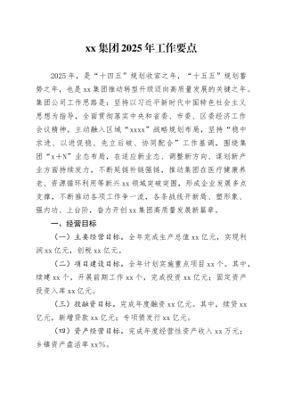 国有企业集团2025年工作要点