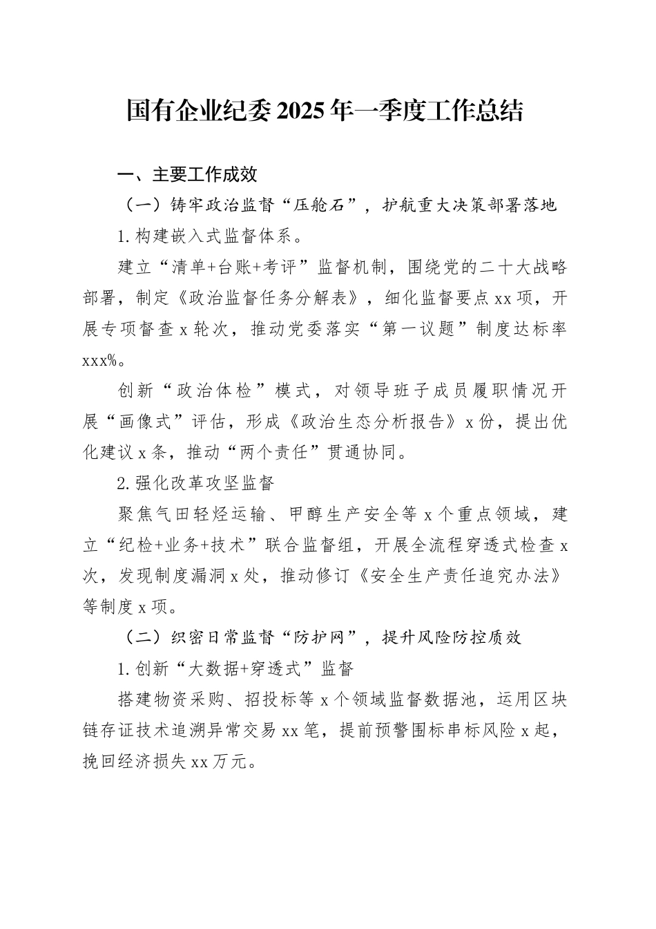 国有企业纪委2025年一季度工作总结_第1页
