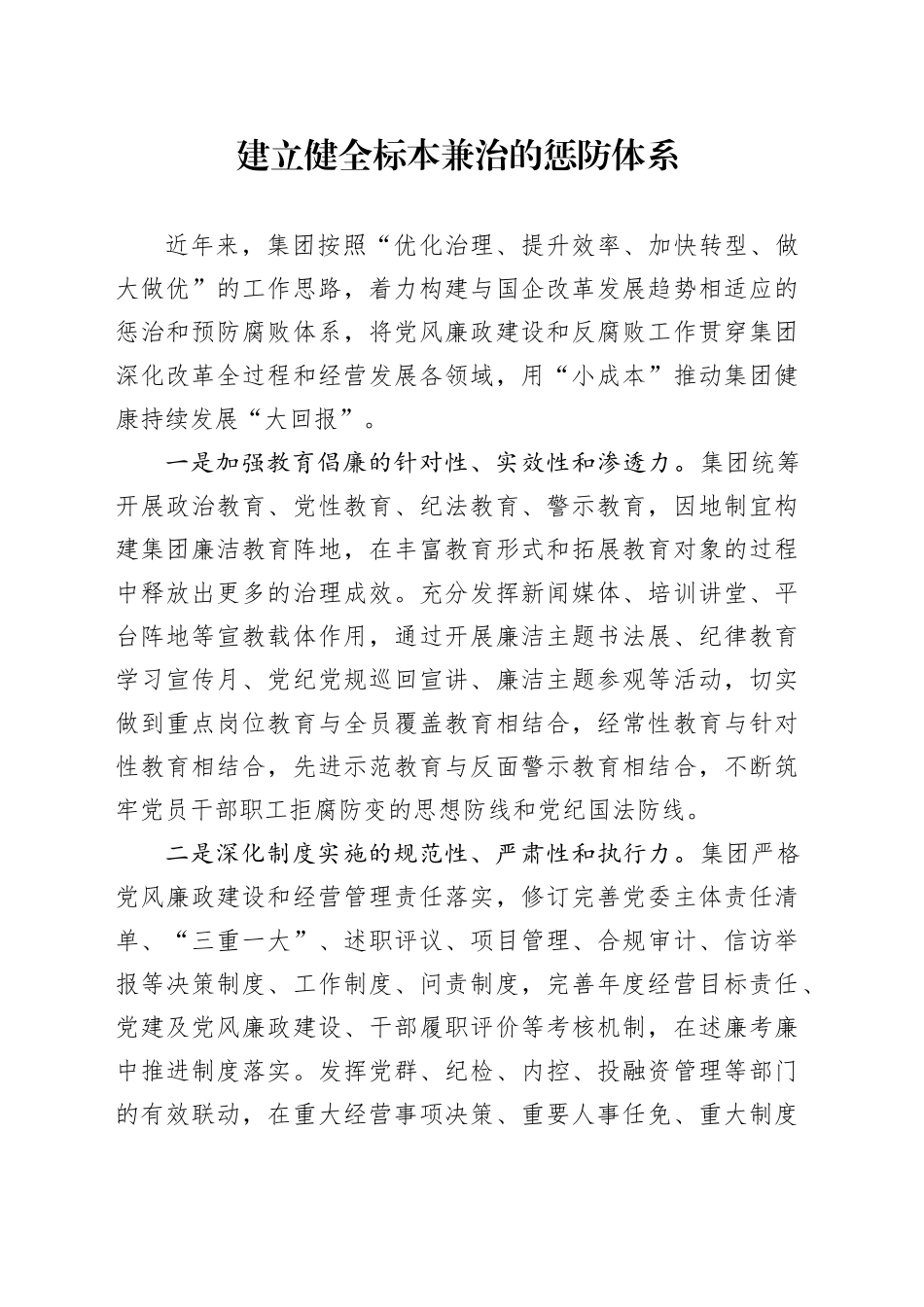 国有企业建立健全标本兼治的惩防体系_第1页