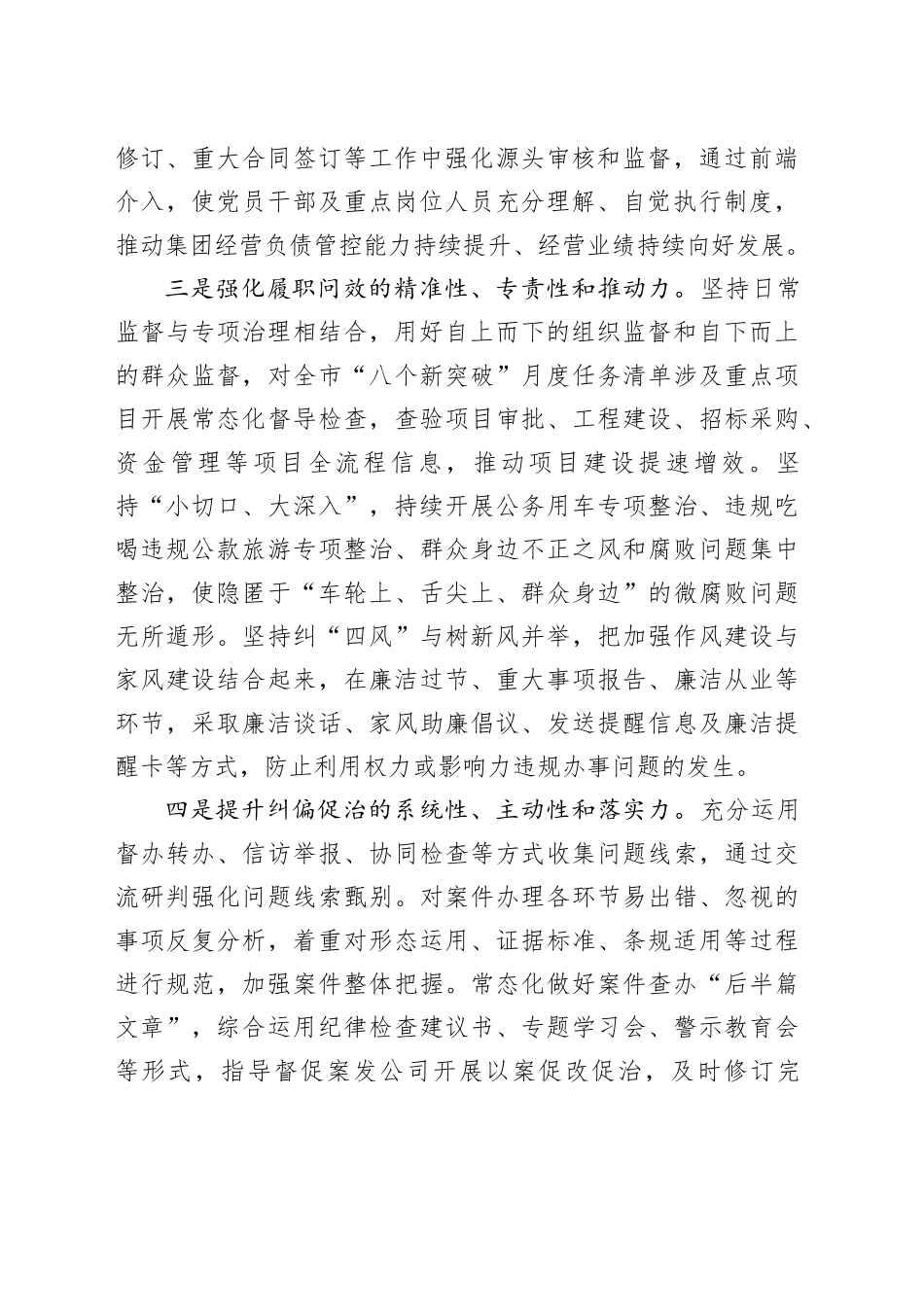 国有企业建立健全标本兼治的惩防体系_第2页