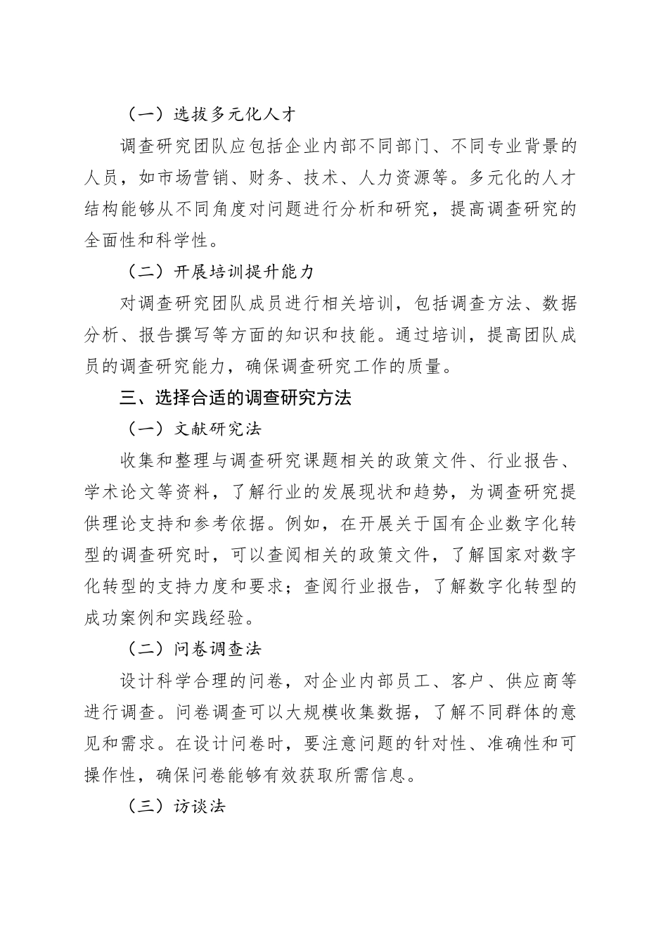 国有企业开展调查研究的策略与实践_第2页